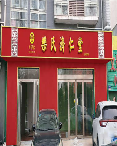 百亿蓝图门店门头
